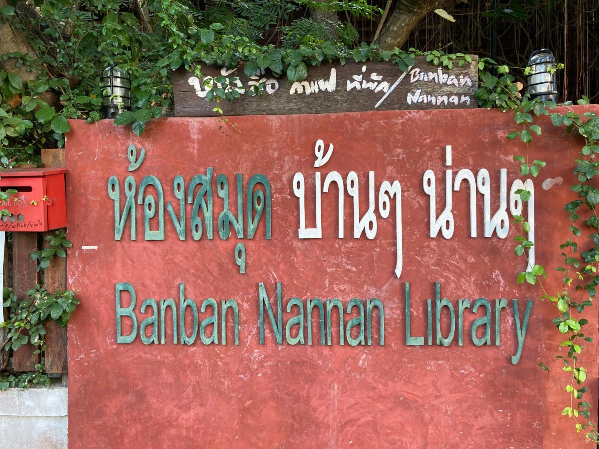 Banban Nannan Library And Guesthome Екстериор снимка